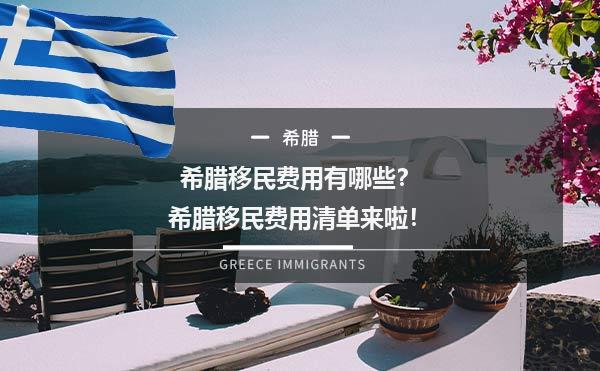 希腊移民费用有哪些？希腊移民费用清单来啦！