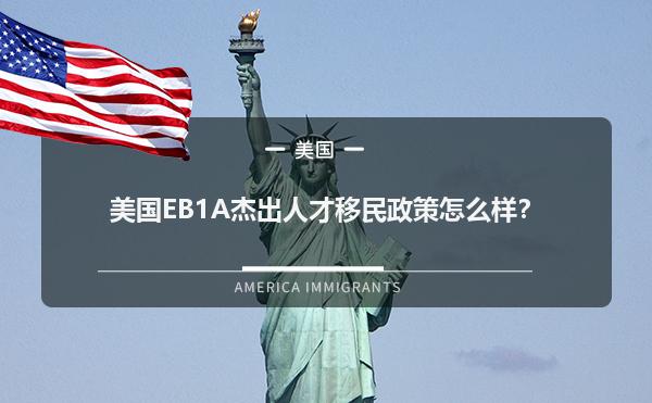 美国EB1A杰出人才移民政策怎么样？