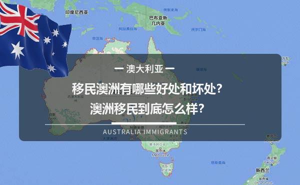 移民澳洲有哪些好处和坏处？澳洲移民到底怎么样？