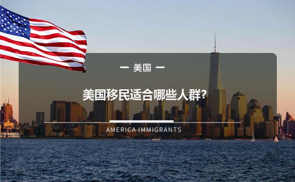 美国移民适合哪些人群？