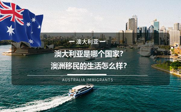 澳大利亚是哪个国家？澳洲移民的生活怎么样？