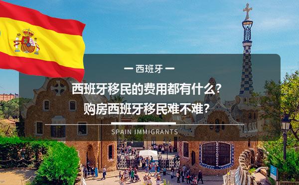 西班牙移民的费用都有什么？购房西班牙移民难不难？