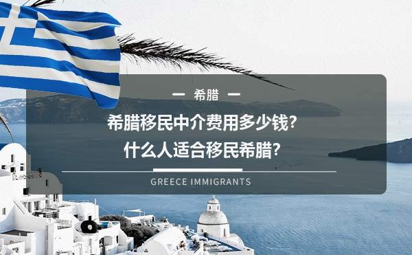 希腊移民中介费用多少钱？什么人适合移民希腊？