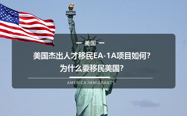美国杰出人才移民EA-1A项目如何？为什么要移民美国？