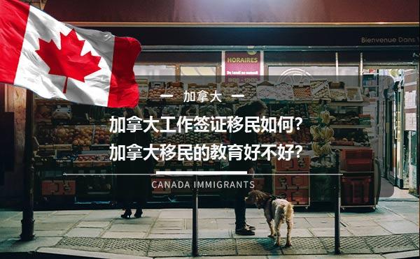 加拿大工作签证移民如何？加拿大移民的教育好不好？