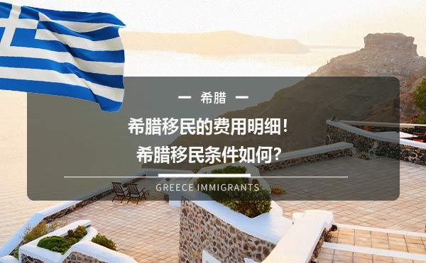 希腊移民的费用明细！希腊移民条件如何？