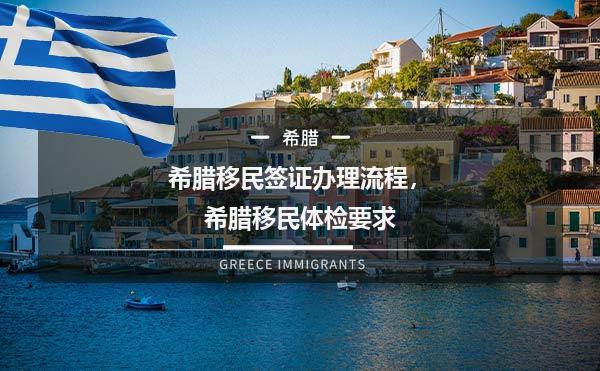 希腊移民签证办理流程，希腊移民体检要求