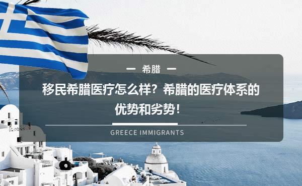 移民希腊医疗怎么样？希腊的医疗体系的优势和劣势！