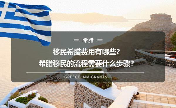 移民希腊费用有哪些？希腊移民的流程需要什么步骤？