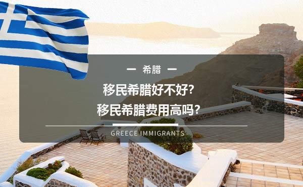 移民希腊好不好？移民希腊费用高吗？