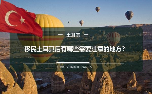 移民土耳其后有哪些需要注意的地方？