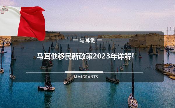 马耳他移民新政策2023年详解！