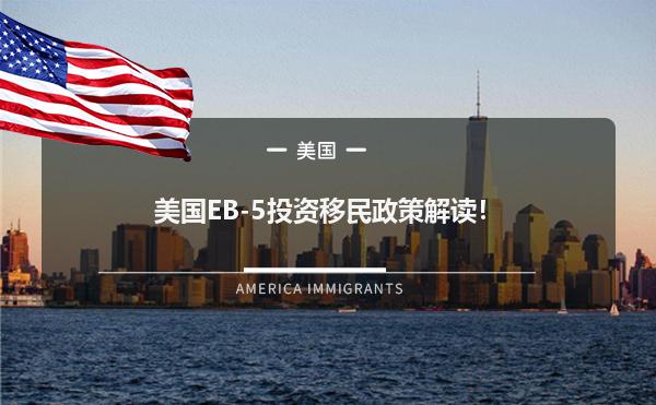 美国EB-5投资移民政策解读！