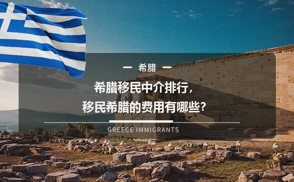 希腊移民中介排行，移民希腊的费用有哪些？