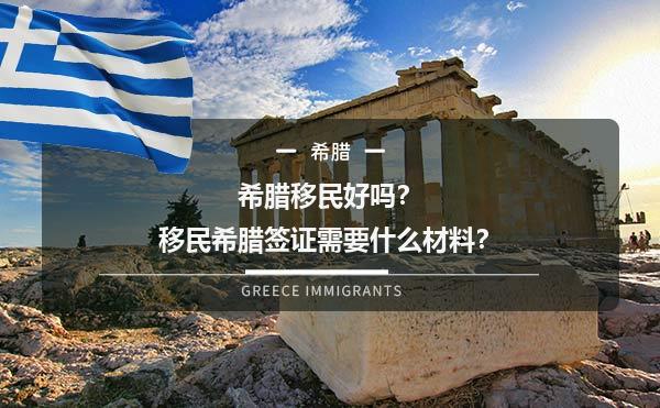 希腊移民好吗？移民希腊签证需要什么材料？