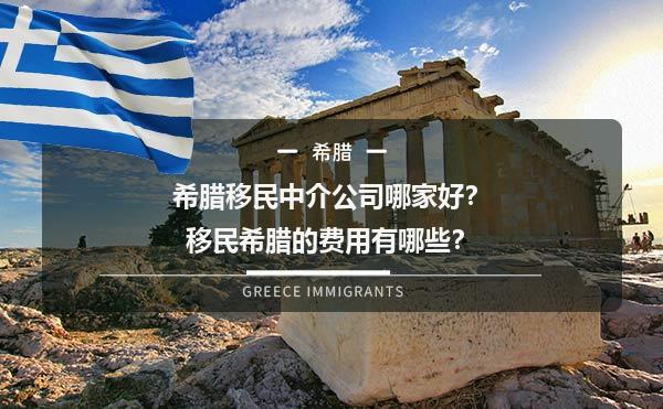 希腊移民中介公司哪家好？移民希腊的费用有哪些？