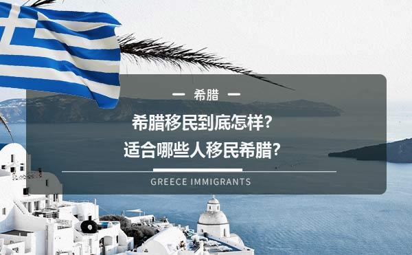 希腊移民到底怎样？适合哪些人移民希腊？