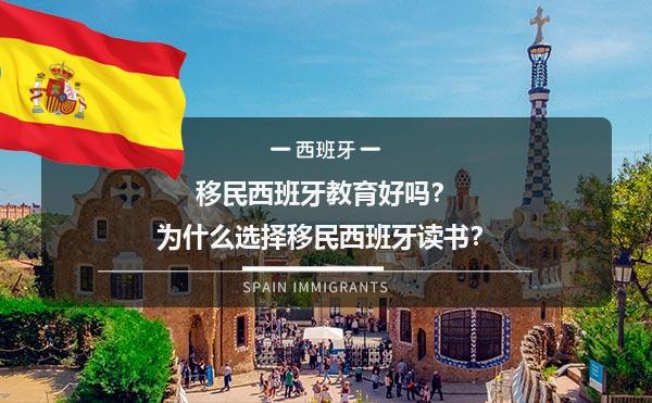 移民西班牙教育好吗？为什么选择移民西班牙读书？