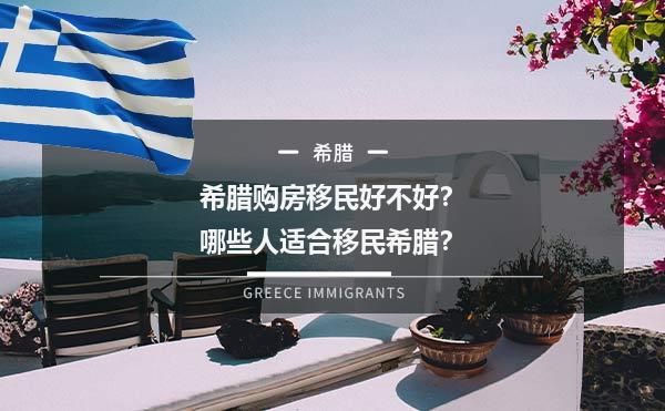 希腊购房移民好不好？哪些人适合移民希腊？