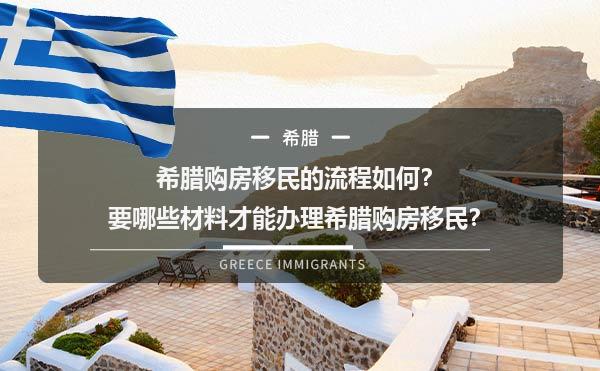希腊购房移民的流程如何？要哪些材料才能办理希腊购房移民？
