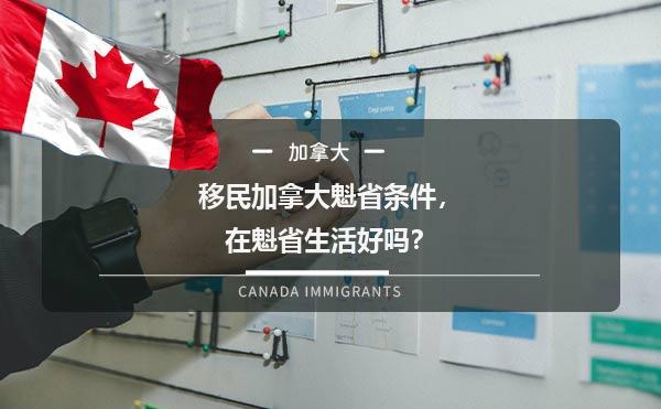 移民加拿大魁省条件，在魁省生活好吗？
