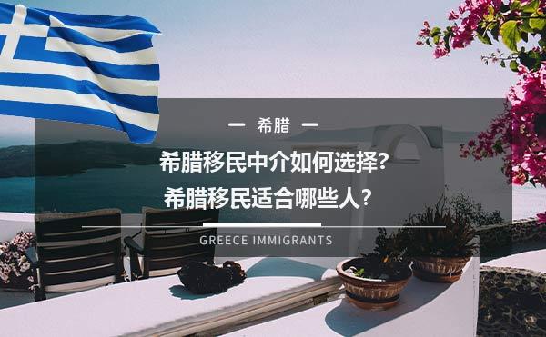 希腊移民中介如何选择？希腊移民适合哪些人？