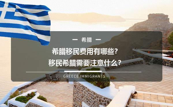 希腊移民费用有哪些？移民希腊需要注意什么？