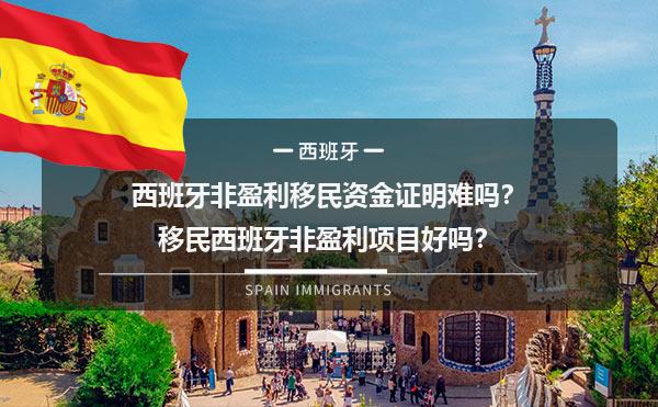西班牙非盈利移民资金证明难吗？移民西班牙非盈利项目好吗？