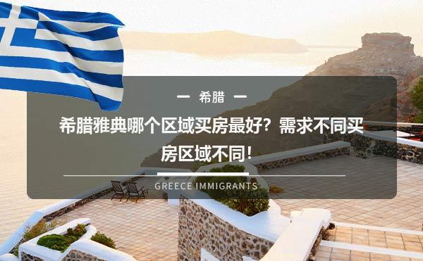 希腊雅典哪个区域买房最好？需求不同买房区域不同！