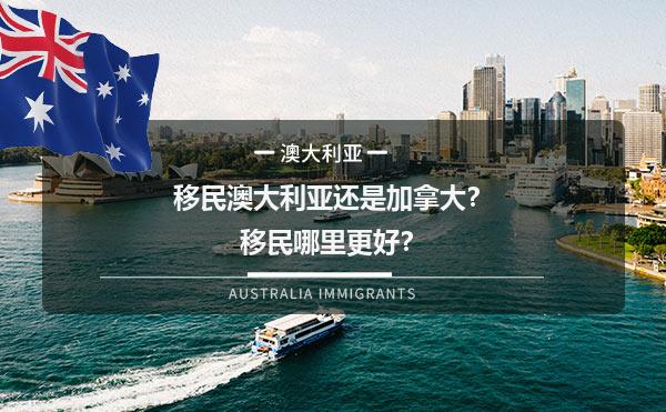 移民澳大利亚还是加拿大？移民哪里更好？