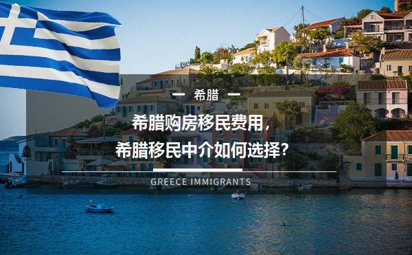 希腊购房移民费用，希腊移民中介如何选择？