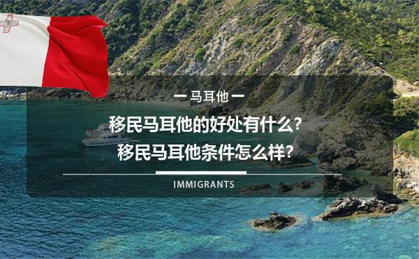 移民马耳他的好处有什么？移民马耳他条件怎么样？