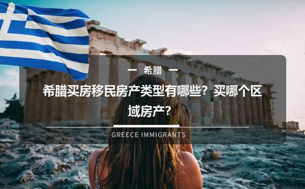 希腊买房移民房产类型有哪些？买哪个区域房产？