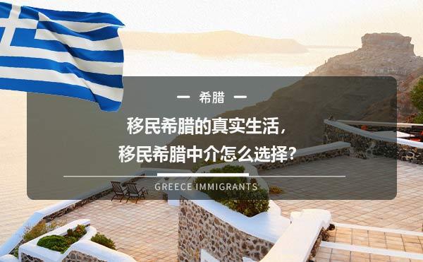 移民希腊的真实生活，移民希腊中介怎么选择？