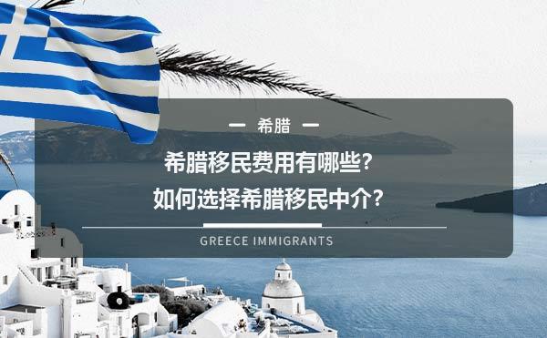 希腊移民费用有哪些？如何选择希腊移民中介？