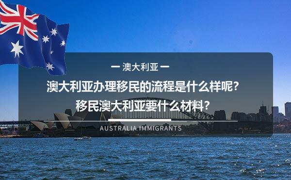 澳大利亚办理移民的流程是什么样呢？移民澳大利亚要什么材料？