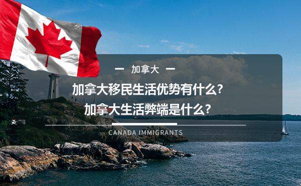 加拿大移民生活优势有什么？加拿大生活弊端是什么？