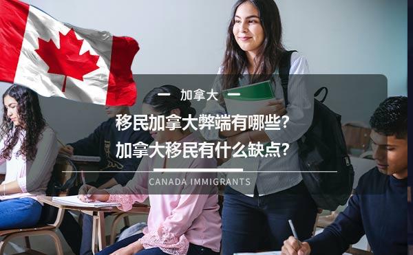 移民加拿大弊端有哪些？加拿大移民有什么缺点？