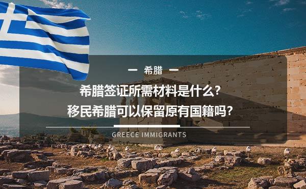 希腊签证所需材料是什么？移民希腊可以保留原有国籍吗？