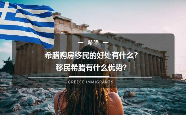 希腊购房移民的好处有什么？移民希腊有什么优势？