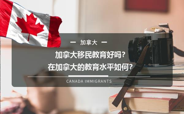 加拿大移民教育好吗？在加拿大的教育水平如何？
