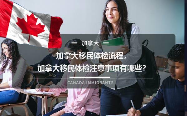 加拿大移民体检流程，加拿大移民体检注意事项有哪些？