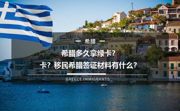 移民希腊多久拿绿卡？移民希腊签证材料有什么？