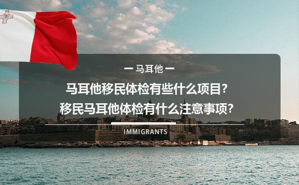 马耳他移民体检有些什么项目？移民马耳他体检有什么注意事项？