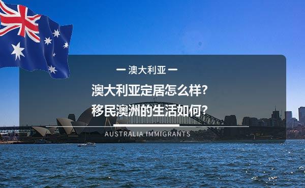 澳大利亚定居怎么样？移民澳洲的生活如何？