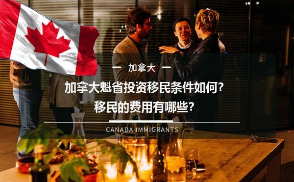 加拿大魁省投资移民条件如何？移民的费用有哪些？