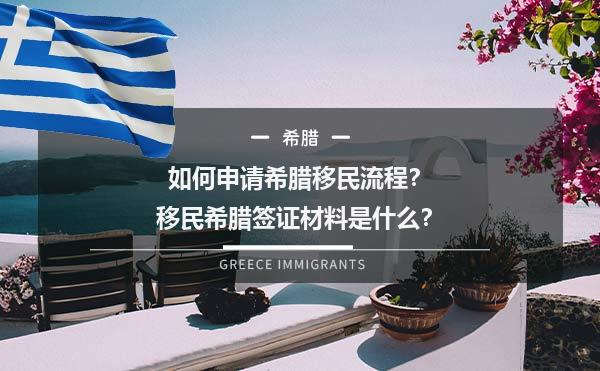 如何申请希腊移民流程？移民希腊签证材料是什么？