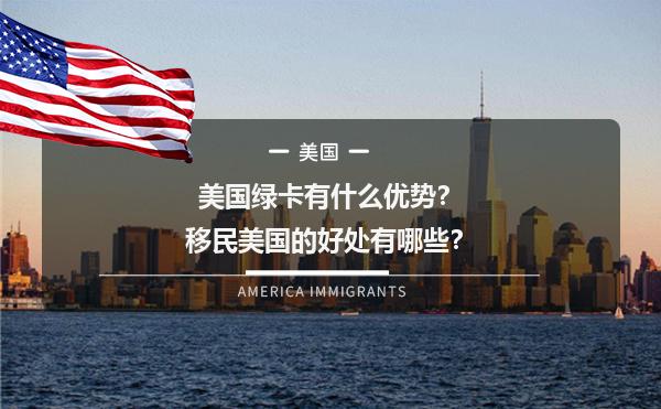 美国绿卡有什么优势？移民美国的好处有哪些？