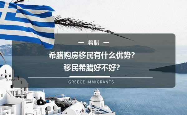 希腊购房移民有什么优势？移民希腊好不好？