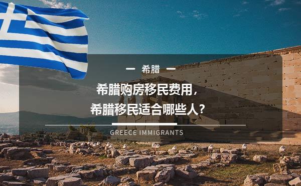 希腊购房移民费用，希腊移民适合哪些人？
